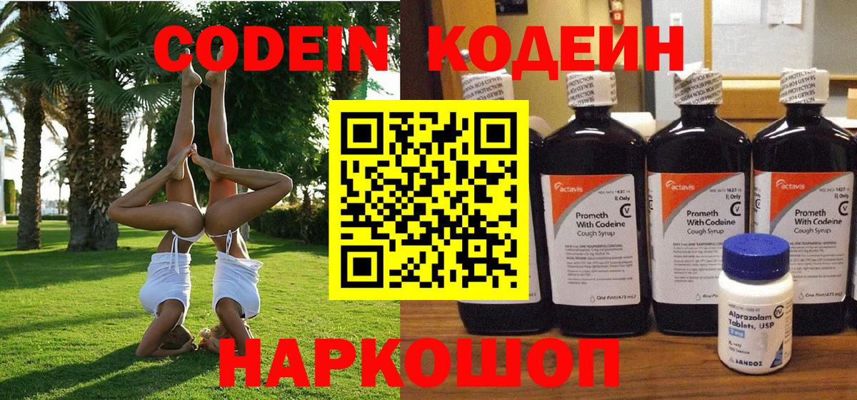 Codein напиток Lean (лин)  Вход с VPN  Киреевск 